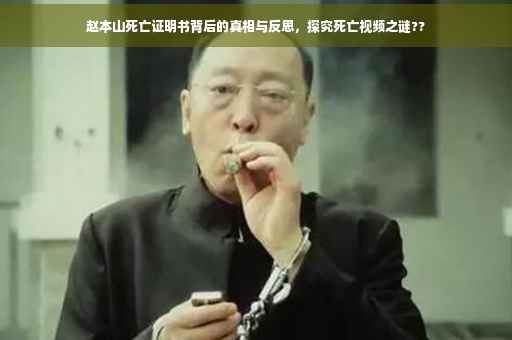 赵本山死亡证明书背后的真相与反思，探究死亡视频之谜??