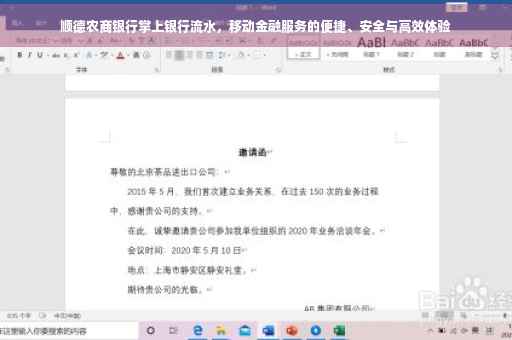 顺德农商银行掌上银行流水，移动金融服务的便捷、安全与高效体验