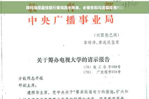 如何选择最佳银行查询流水账单，必备资料与流程指南?⚡️