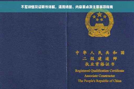 不军训情况证明书详解，适用场景、内容要点及注意事项指南