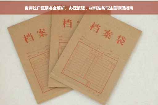 宽带过户证明书全解析，办理流程、材料准备与注意事项指南