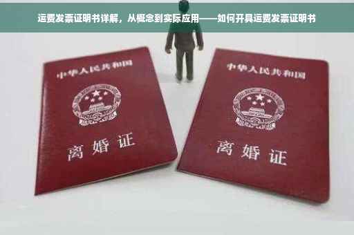 运费发票证明书详解，从概念到实际应用——如何开具运费发票证明书