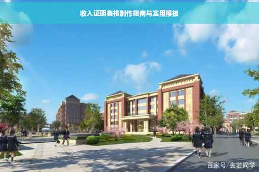 收入证明表格制作指南与实用模板