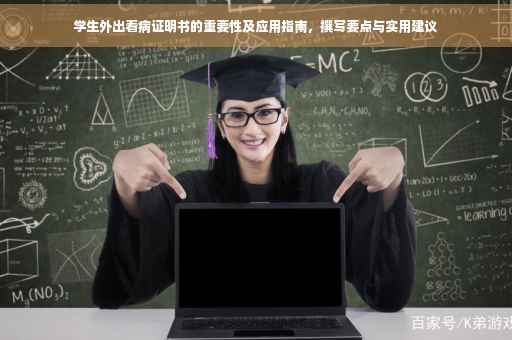 学生外出看病证明书的重要性及应用指南，撰写要点与实用建议