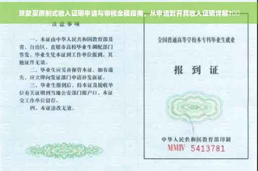 贷款买房制式收入证明申请与审核全程指南，从申请到开具收入证明详解?⚡️