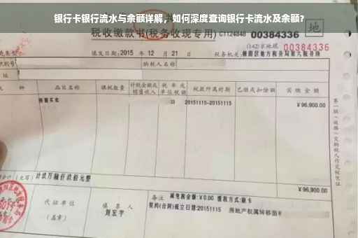 银行卡银行流水与余额详解，如何深度查询银行卡流水及余额？