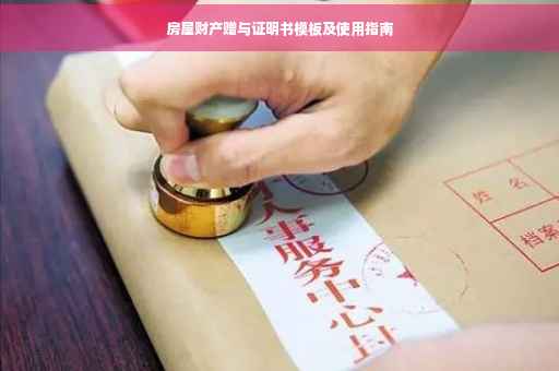 房屋财产赠与证明书模板及使用指南