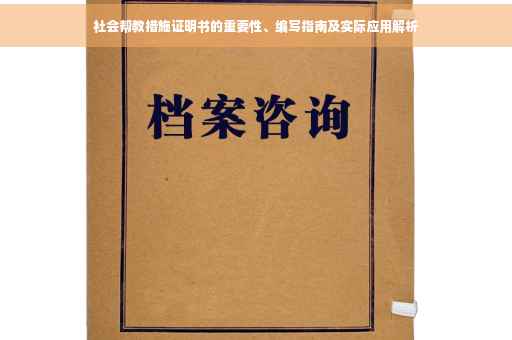 社会帮教措施证明书的重要性、编写指南及实际应用解析