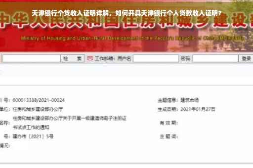 天津银行个贷收入证明详解，如何开具天津银行个人贷款收入证明？