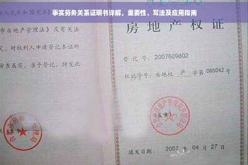 事实劳务关系证明书详解，重要性、写法及应用指南