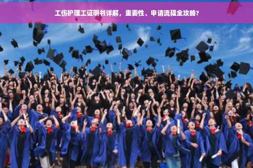 工伤护理工证明书详解，重要性、申请流程全攻略?