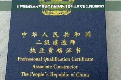 计算机技能应用大赛哪个科目简单-计算机证书考什么内容推荐好 计算机技能应用大赛哪个科目简单-计算机证书考什么内容推荐好