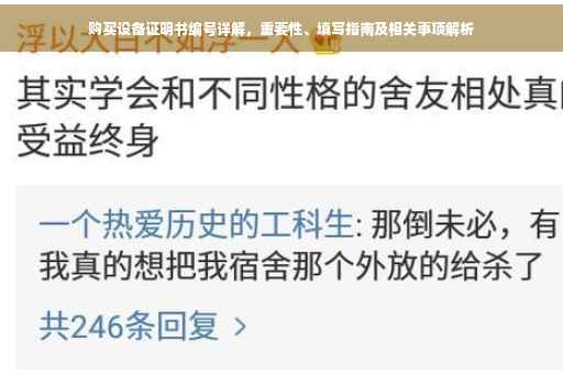 购买设备证明书编号详解，重要性、填写指南及相关事项解析