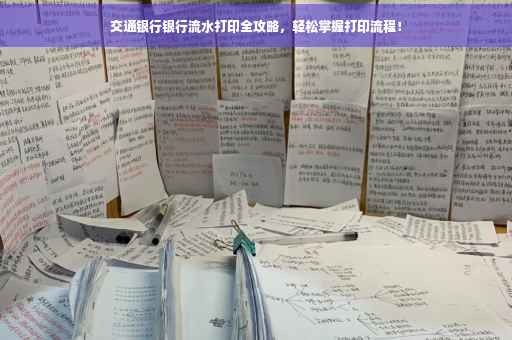 交通银行银行流水打印全攻略，轻松掌握打印流程！