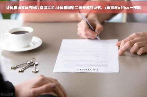 计算机语言证书图片查询大全,计算机国家二级考试的证书，c语言与office一样嘛