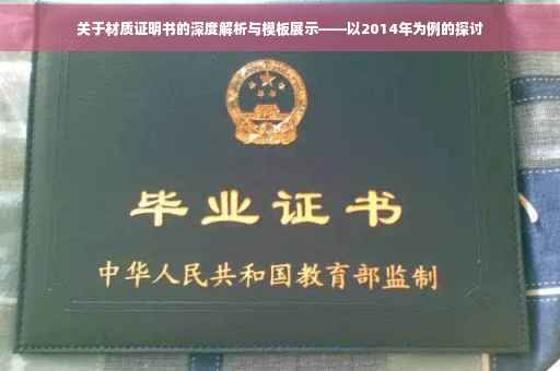 关于材质证明书的深度解析与模板展示——以2014年为例的探讨