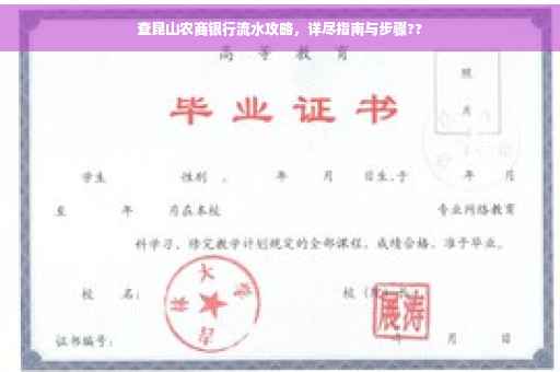 查昆山农商银行流水攻略，详尽指南与步骤??