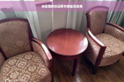 总经理聘任证明书模板及指南