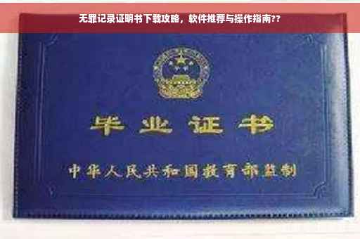 无罪记录证明书下载攻略，软件推荐与操作指南??