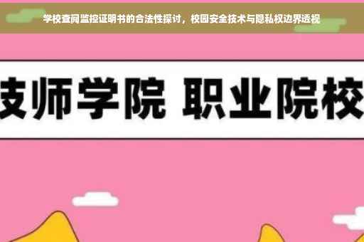 学校查阅监控证明书的合法性探讨，校园安全技术与隐私权边界透视