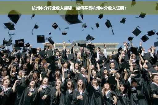 杭州中介行业收入揭秘，如何开具杭州中介收入证明？