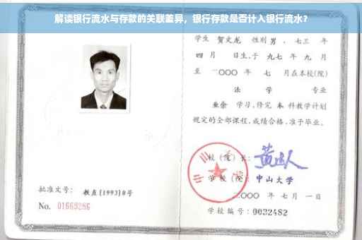 解读银行流水与存款的关联差异，银行存款是否计入银行流水？