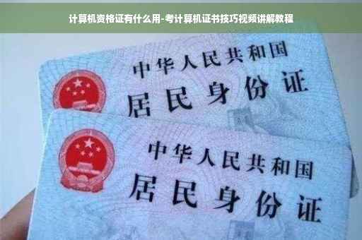 计算机资格证有什么用-考计算机证书技巧视频讲解教程