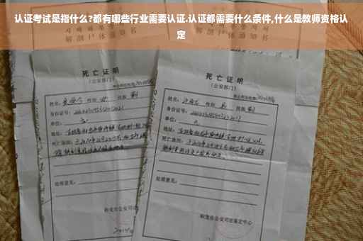 认证考试是指什么?都有哪些行业需要认证.认证都需要什么条件,什么是教师资格认定