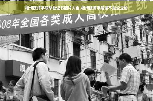 福州技师学院毕业证书图片大全,福州技师学院是不是公立的