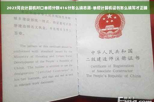 2023河北计算机对口单招分数416分怎么填志愿-单招计算机证书怎么填写才正确
