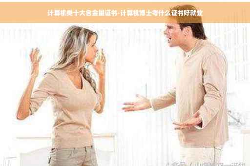 计算机类十大含金量证书-计算机博士考什么证书好就业