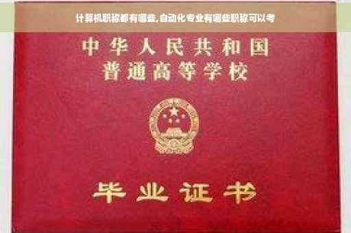 计算机职称都有哪些,自动化专业有哪些职称可以考