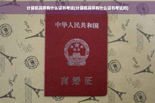 计算机高级有什么证书考试(计算机高级有什么证书考试的) 计算机高级有什么证书考试(计算机高级有什么证书考试的)