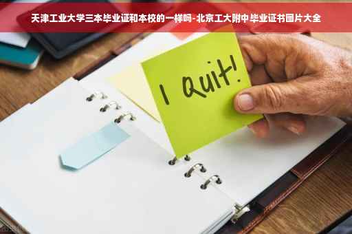 天津工业大学三本毕业证和本校的一样吗-北京工大附中毕业证书图片大全