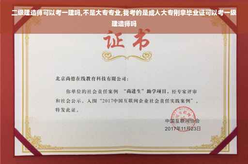 二级建造师可以考一建吗,不是大专专业,我考的是成人大专刚拿毕业证可以考一级建造师吗