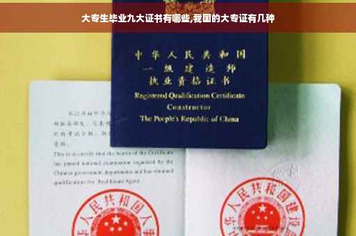 大专生毕业九大证书有哪些,我国的大专证有几种