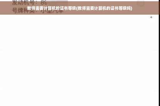 教师需要计算机的证书等级(教师需要计算机的证书等级吗) 教师需要计算机的证书等级(教师需要计算机的证书等级吗)