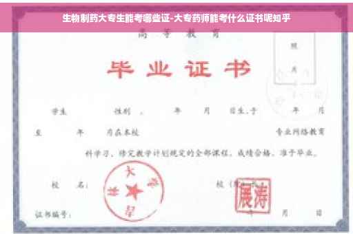 生物制药大专生能考哪些证-大专药师能考什么证书呢知乎 生物制药大专生能考哪些证-大专药师能考什么证书呢知乎