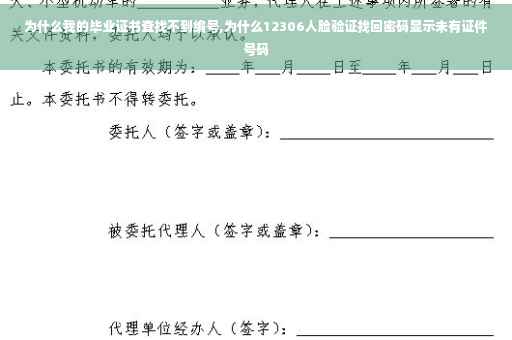 为什么我的毕业证书查找不到编号,为什么12306人脸验证找回密码显示未有证件号码 为什么我的毕业证书查找不到编号,为什么12306人脸验证找回密码显示未有证件号码