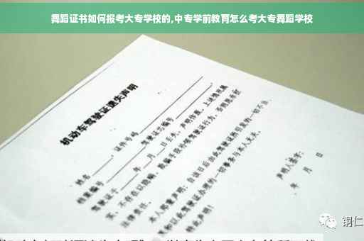 舞蹈证书如何报考大专学校的,中专学前教育怎么考大专舞蹈学校
