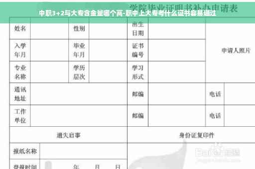 中职3+2与大专含金量哪个高-职中上大专考什么证书容易通过