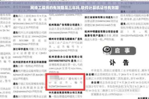 网络工程师的有效期是三年吗,软件计算机证书有效期