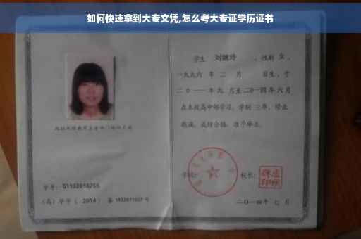 如何快速拿到大专文凭,怎么考大专证学历证书