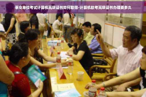 事业单位考试计算机高级证书如何取得-计算机软考高级证书办理要多久