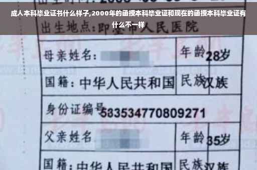 成人本科毕业证书什么样子,2000年的函授本科毕业证和现在的函授本科毕业证有什么不一样
