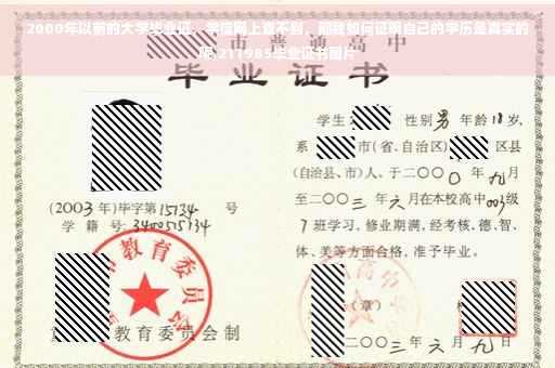 2000年以前的大学毕业证，学信网上查不到，那我如何证明自己的学历是真实的呢,211985毕业证书图片