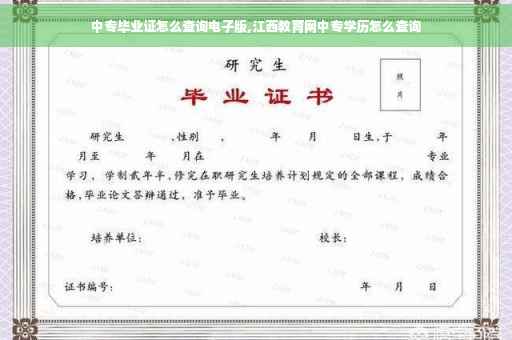 中专毕业证怎么查询电子版,江西教育网中专学历怎么查询