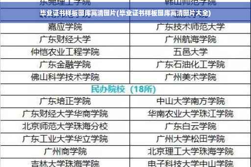 毕业证书样板图库高清图片(毕业证书样板图库高清图片大全)