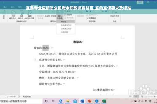 空乘专业应该怎么报考中职教师资格证,空乘空保要求及标准