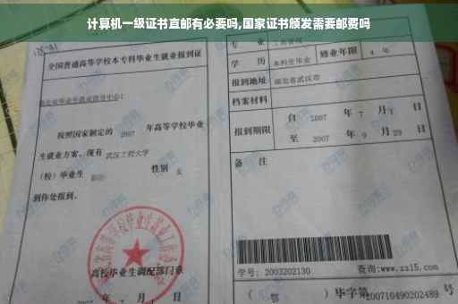计算机一级证书直邮有必要吗,国家证书颁发需要邮费吗